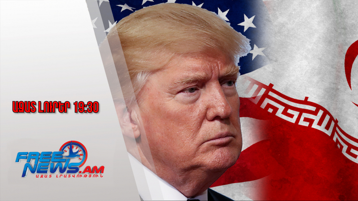 Ազատ լուրեր․ Հսկայական ռազմածովային նավատորմ է ուղևորվել Իրան․ Թրամփը սպառնում է․ 28․01․26/19․30/