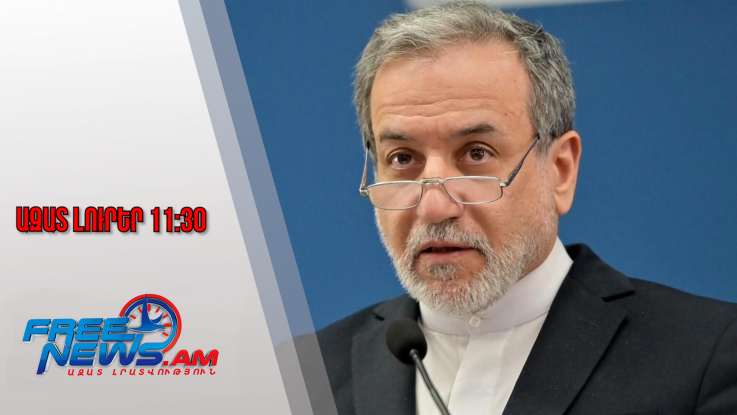 Ազատ լուրեր․Իրանի ԶՈւ-ն պատրաստ է անհապաղ արձագանքել ցանկացած ագրեuիայի․Արաղչի․29․1․26/11․30/