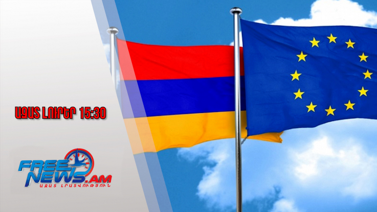Ազատ լուրեր․ 20 միլիոն եվրոյի աջակցություն՝ ՀՀ ԶՈՒ-ին․ ԵՄ 27 երկիր կողմ է քվեարկել․ 29․01․26/15․30/