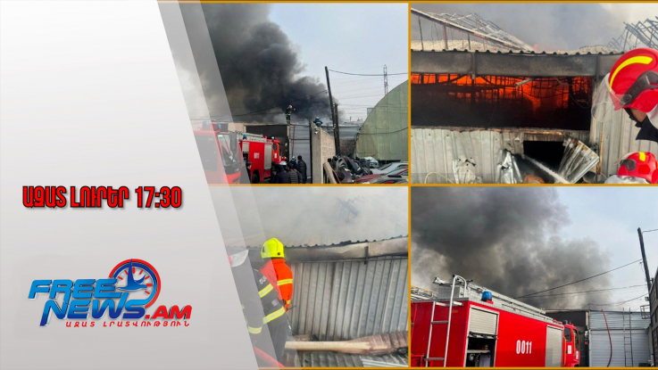 Ազատ լուրեր․ Խոշոր հրդեհ՝ անձեռոցիկների արտադրամասում․ հայտարարվել է «Թիվ 3» կանչ․ 29․01․26/17․30/