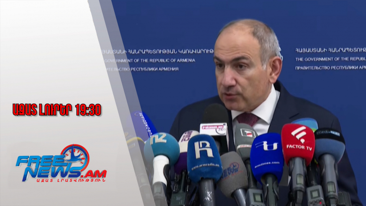 Ազատ լուրեր․ Ռոբերտ Քոչարյանի գիտելիքները հուսահատ կերպով հնացած են․ Փաշինյան․ 29․01․26/19․30/