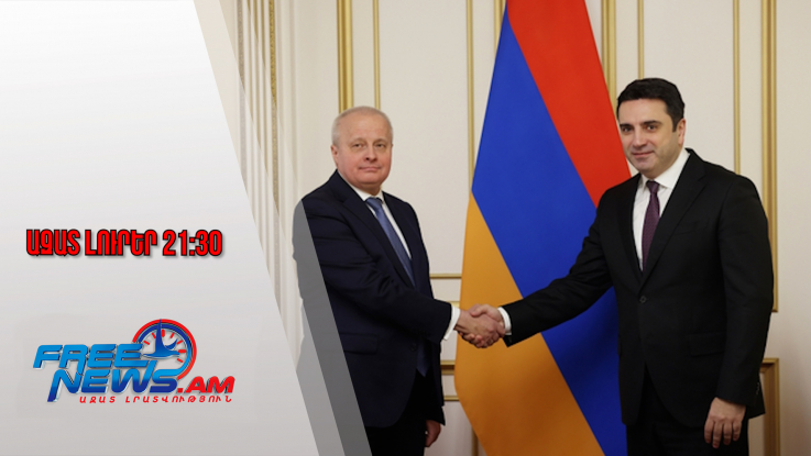 Ազատ լուրեր․ Ալեն Սիմոնյանն ընդունել է ՀՀ-ում ՌԴ դեսպան Սերգեյ Կոպիրկինին․ 29․01․26/21․30/