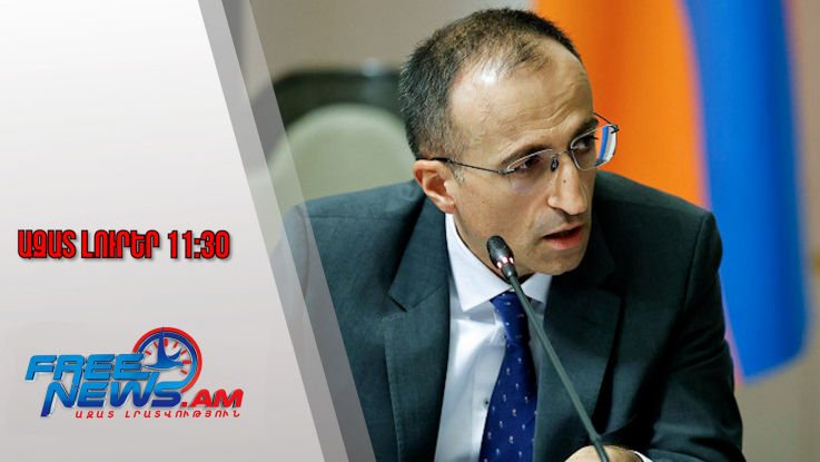 Ազատ լուրեր․2026-ին կվերադարձվեն ԽՍՀՄ Խնայբանկի ավանդները․ Թորոսյան․30․01․26/11․30/