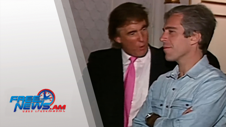 Հրապարակել է Էփշտեյնի գործով ֆայլերի վերջին փաթեթը․ խոսվում է 1200 զոհի մասին