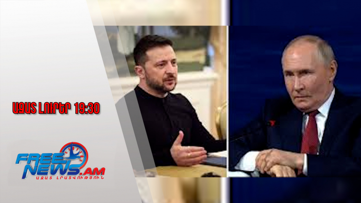 Ազատ լուրեր․ Պուտին-Զելենսկի հանդիպումը կարող է կայանալ միայն Մոսկվայում․ Դմիտրի Պեսկով․1․2․26/19․30