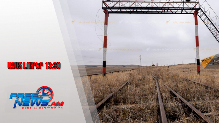 Ազատ լուրեր․ Իջևան, Ախուրիկ հատվածները կառուցելու համար ՀՀ-ն բանակցում է ՌԴ-ի հետ․ ՏԿԵ․03․2․26/13․30