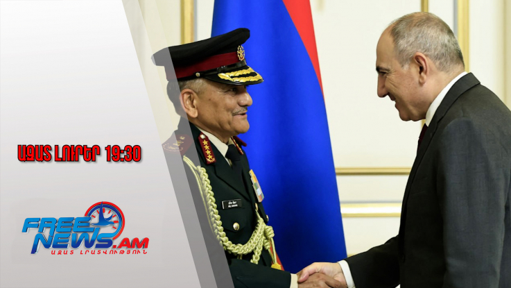 Ազատ լուրեր․Վարչապետն ու Հնդկաստանի ԶՈՒ ՊՇ պետը քննարկել են պաշտպանական գործակցությունը․3․2․26/19․30