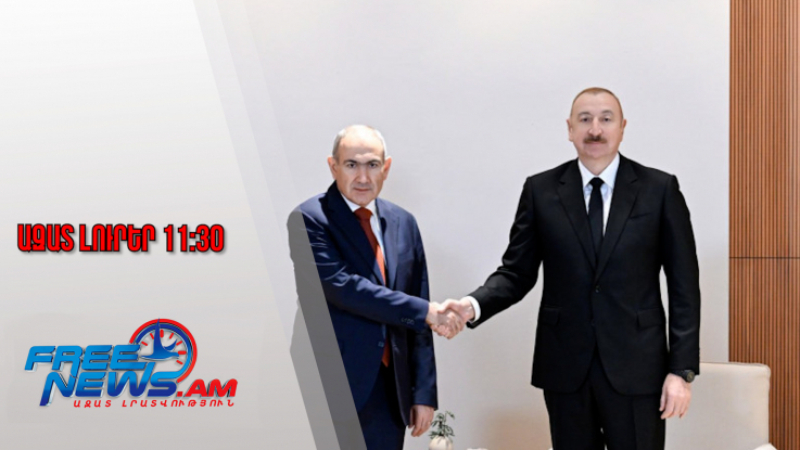 Ազատ լուրեր․Աբու Դաբիում ավարտվել է Փաշինյան-Ալիև հանդիպումը․04․02․26/11․30/