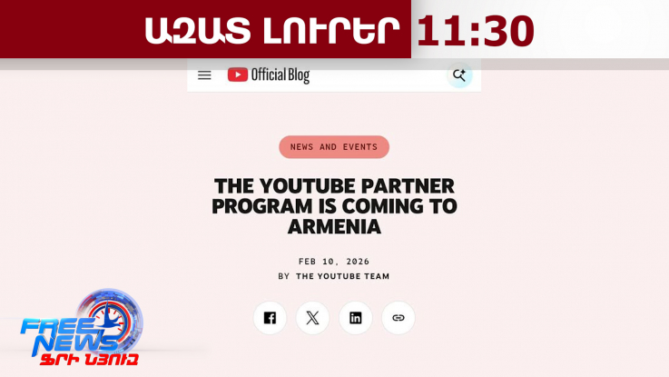Երկար սպասված լուր․ՀՀ-ում վերջապես կսկսի աշխատել YouTube-ի դրամայնացումը. ԲՏԱ նախարար․10․2․26/11․30/