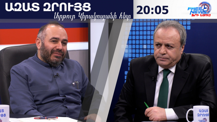 Ազատ զրույց. Աթոռը տեղափոխելու դավադիր ծրագիր կա, վարչապետի ասածը հիմք ունի. Գևորգ եպիսկոպոս Սարոյան