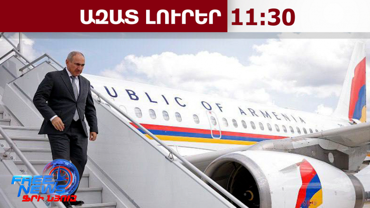 Նիկոլ Փաշինյանը մեկնել է ԱՄՆ․18․02․26/11․30/