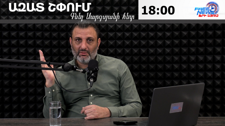 Ազատ շփում Գնել Սարգսյանի հետ