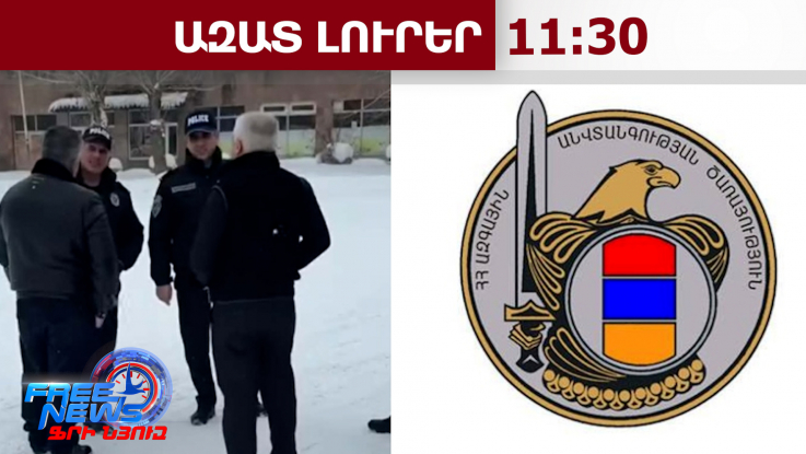 Հայաստան այցելած ազգությամբ ադրբեջանցիները ՌԴ քաղաքացիներ են․ ԱԱԾ պարզաբանումը․21․02․26/11․30/