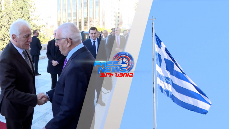 Հայ հունական հարաբերությունները դինամիկ զարգացում են ապրել. ՀՀ նախագահ