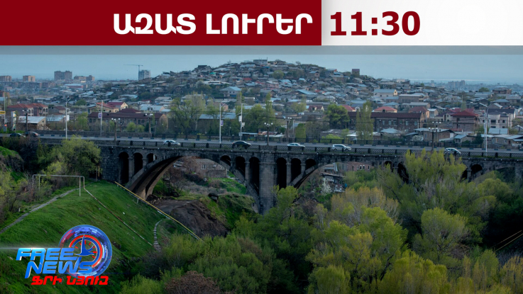 Հրազդան գետում հայտնաբերվել է նախկին դատախազի մարմինը․23․02․26/11․30/