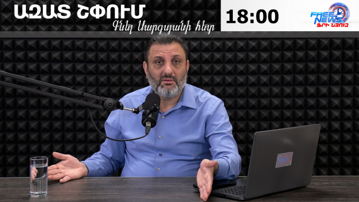 Ազատ շփում Գնել Սերգսյանի հետ