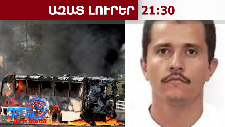 1200 դոլար գլխագին՝ յուրաքանչյուր ոստիկանի համար․ Մեքսիկայում անկառավարելի իրավիճակ է․23․02․26/21․30