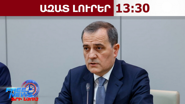 Ադրբեջանը չի մասնակցի ՀՀ-ում կայանալիք ԵՔՀ համայնքի գագաթնաժողովին. Բայրամով․26․02․26/13․30/