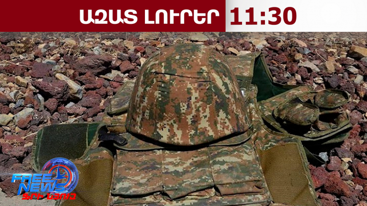 Հայտնաբերվել է զինծառայողի դի. ընթանում է քննություն․27․02․26/11․30/