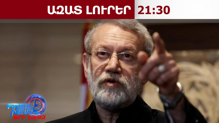 Իրանը կտրականապես մերժում է ԱՄՆ-ի հետ բանակցությունը․Լարիջանին՝ WSJ-ի հրապարակման մասին․2․3․26/21․30