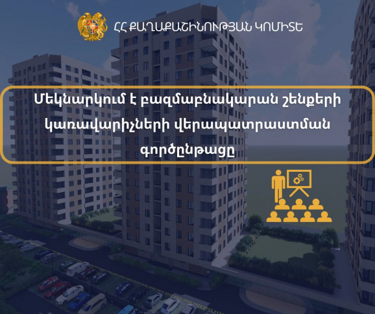 Մեկնարկում է բազմաբնակարան շենքերի կառավարիչների վերապատրաստման գործընթացը