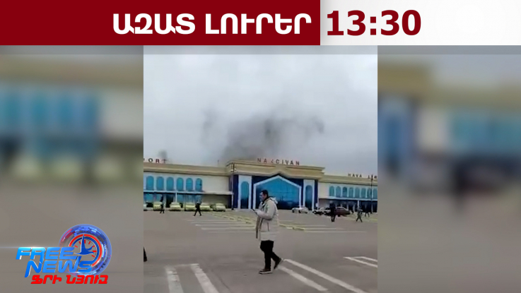 Իրանը հարվածել է Նախիջևանի օդանավակայանին․Բաքուն սպառնում է պատասխան գործողություններով․5․3․26/13․30