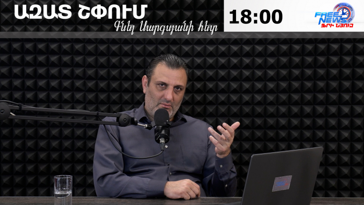 Ազատ շփում Գնել Սարգսյանի հետ