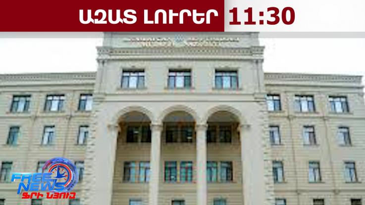Ադրբեջանը զորքը բերել է մարտական պատրաստության, սկսվել է զորահավաք.Ադրբեջանի ՊՆ.05.03.26/11:30/