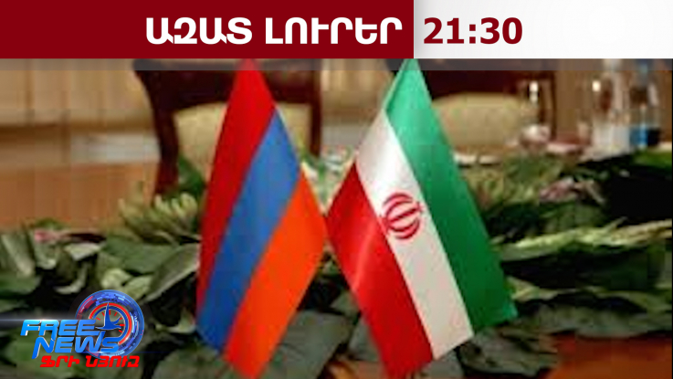 Հայաստանի անվտանգությունը նաև մեր անվտանգությունն է․ Իրանի դեսպանի հայտարարությունը․ 10․03․26/21․30/