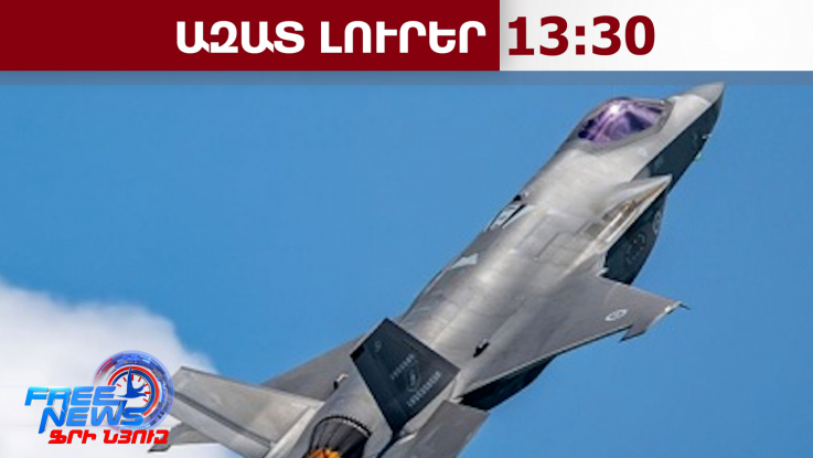 Իրանը հայտնում է ամերիկյան F-35 կործանիչի խոցման մասին, ԱՄՆ-ն չի հերքում․ 20.03.26/13.30/