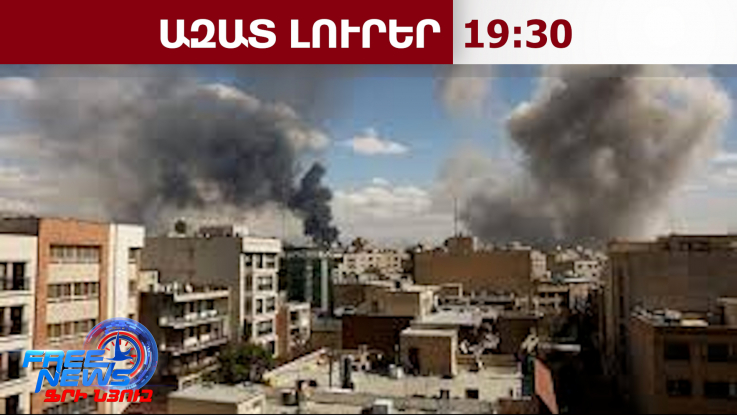 Իսրայելը շարունակում է վերացնել Իրանի իշխող ուժի առաջնային դեմքերին․ 20.03.26/19.30/