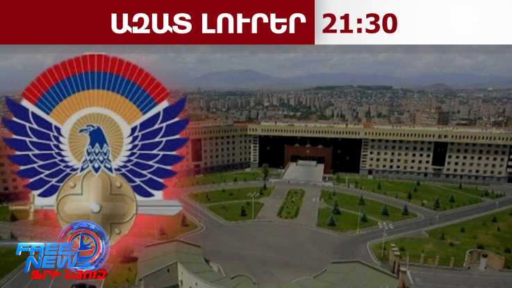 ՀՀ ՊՆ-ն ուշադիր հետևում է տարածաշրջանում տեղի ունեցող իրադարձություններին․ Պապիկյան․ 20.03.26/21.30/