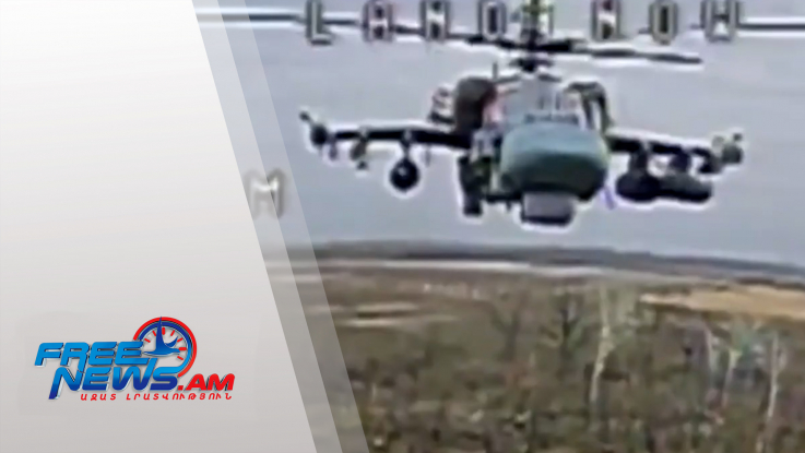 Ուկրաինական ուժերը FPV դրոնով խոցել են ռուսական KA-52 ուղղաթիռ
