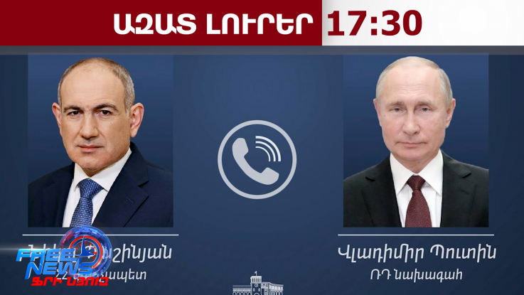 Ինչ են քննարկել Նիկոլ Փաշինյանն ու Վլադիմիր Պուտինը․ հեռախոսազրույց է կայացել․ 23․03․26/17․30/