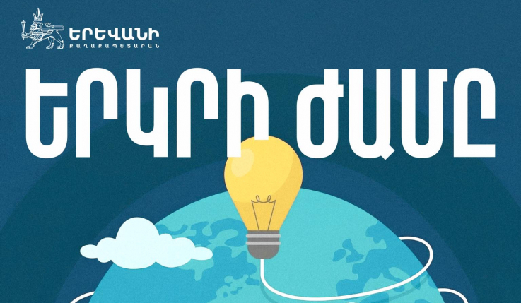 Երևանը միանում է «Երկրի ժամ» համաշխարհային բնապահպանական նախաձեռնությանը