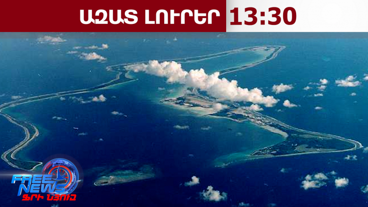 Իրանը հերքել է Հնդկական օվկիանոսում ԱՄՆ-ՄԹ ռազմաբազայի հրթիռակոծման մասին լուրը․ 24․03․26/13․30/