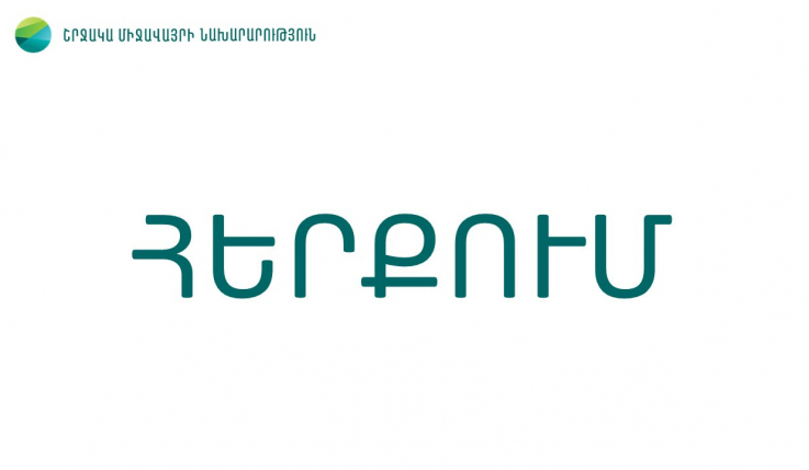 «Շիկահող» պետական արգելոցի որևէ հողակտոր չի վաճառվել. ՇՄՆ