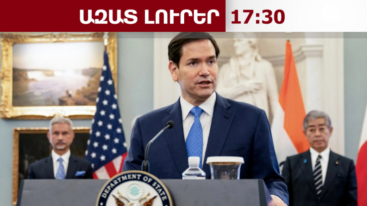 Իրանի դեմ ռազմական գործողությունը կտևի մի քանի շաբաթից ոչ ավելի. Ռուբիո․ 28.03.26/17.30/