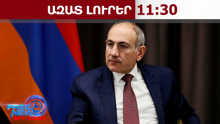 Հայաստանը հասել է խաղաղության, ոչ թե պատերազմի հետաձգման․ Փաշինյան.30.03.26/11.30/