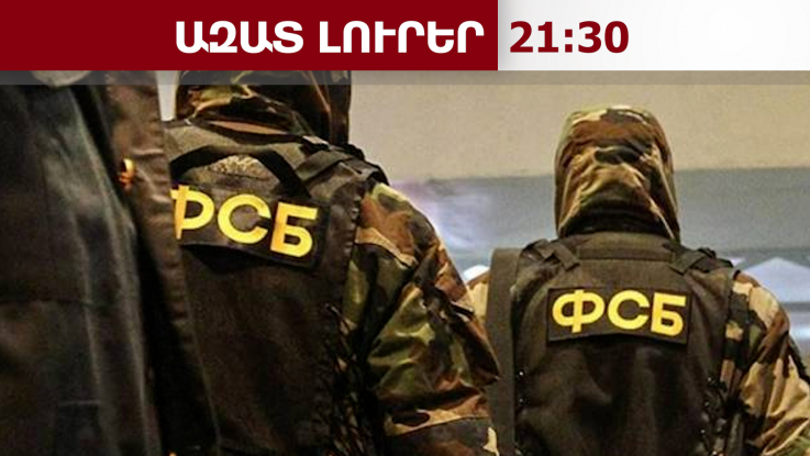 Մոսկվայում ՄԹ դեսպանատան երկրորդ քարտուղարը պետք է անհապաղ լքի Ռուսաստանը․ ՌԴ ԱԴԾ․ 30.03.26/21.30/