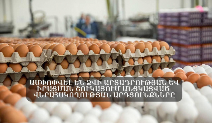 Իրականացվել է վերահսկողություն ձվի արտադրության և իրացման շուկայում. ՍԱՏՄ