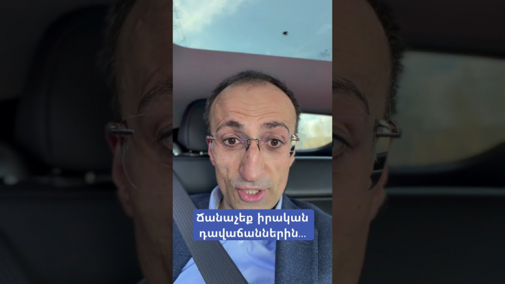 Ճանաչե՛ք իրական դավաճաններին.Արսեն Թորոսյան