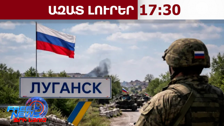 «Լուգանսկի ազատագրումն ավարտված է»․ Ռուսաստանի ՊՆ-ի հայտարարությունը․ 01․04․26/17․30