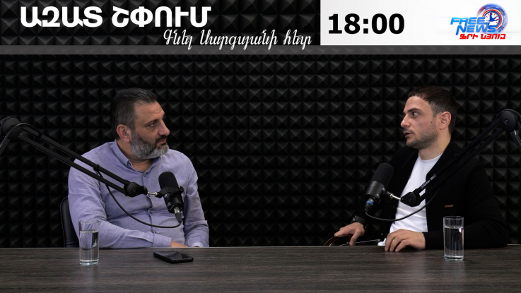 Ազատ շփում Գնել Սարգսյանի հետ
