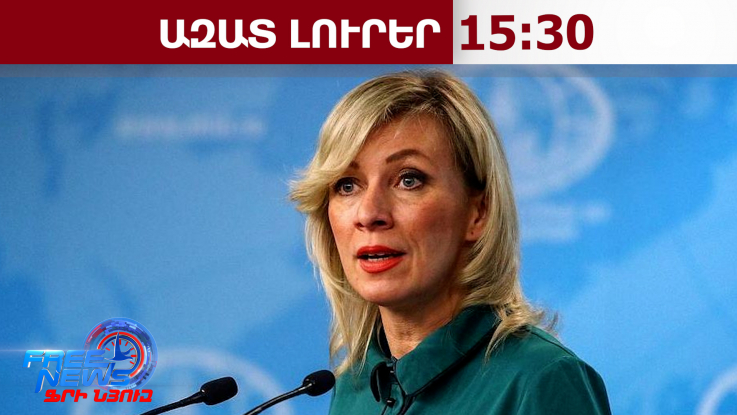 Զախարովայի ցինիկ արձագանքը․ ՌԴ-ն կօգնի՞ ՀՀ-ին «հիբրիդային սպառնալիքների» դեմ պայքարում․02․04․26
