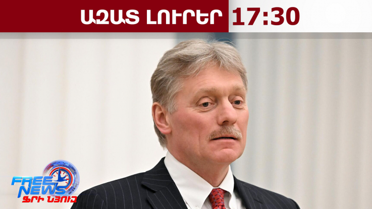 Պեսկովը՝ ՀՀ-ի ընտրություններին ՌԴ-ի միջամտության վերաբերյալ հայտարարությունների մասին․02․04․26/17․30