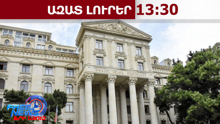 Պաշտոնական Բաքվի արձագանքը՝ ռուս պաշտոնյաների կողմից Լեռնային Ղարաբաղի հիշատակմանը․06․04․26/13․30/