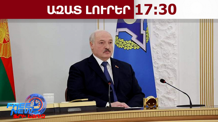 ՀԱՊԿ-ը պետք է շատ զգույշ և կոռեկտ լինի Հայաստանի հետ աշխատանքում․ Լուկաշենկո․ 06․04․26/17․30/