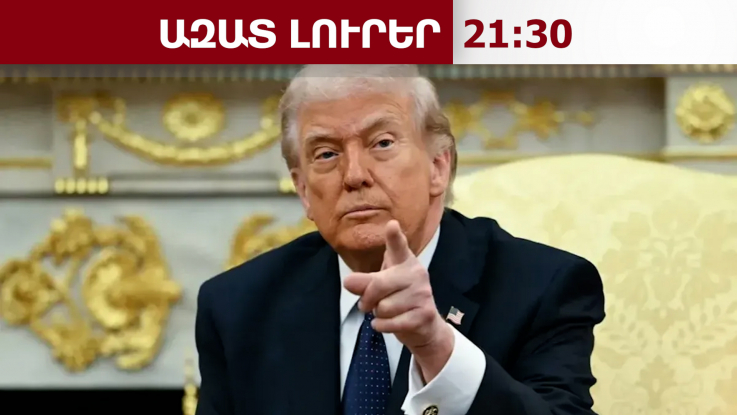 Վերջնագրի ժամկետը լրանում է․ ինչ է մտադիր անել Թրամփը Հորմուզի նեղուցը չբացելու դեպքում․6․4․26/21․30