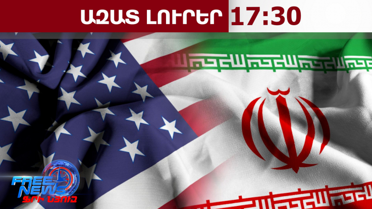 Թեհրանը չի մասնակցի ԱՄՆ-ի հետ բանակցությանը, մինչև Լիբանանում հրադադար չհաստատվի. 09․04․26/17․30/